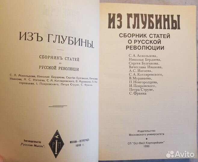 Из глубины: Сборник статей о русской революции -90