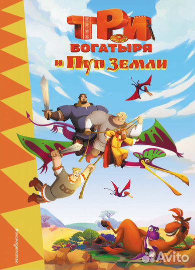 Три богатыря и Пуп Земли