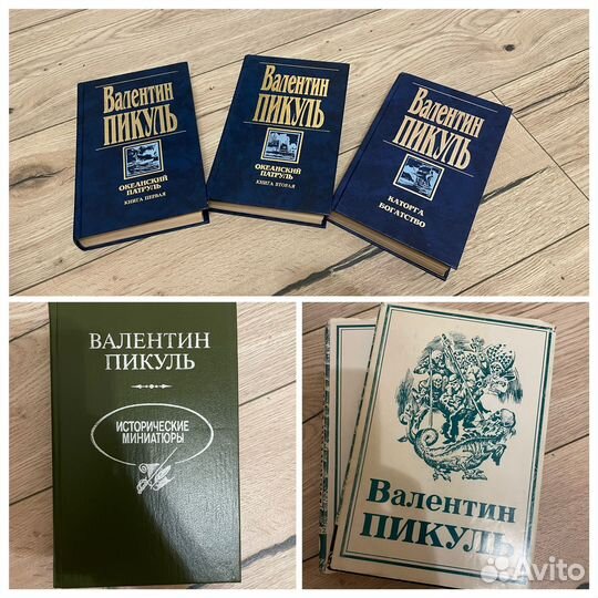 Валентин Пикуль Книги