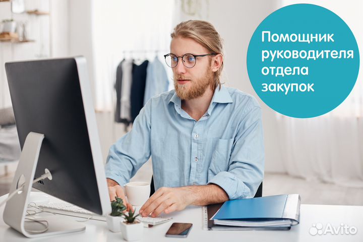 Помощник руководителя отдела закупок