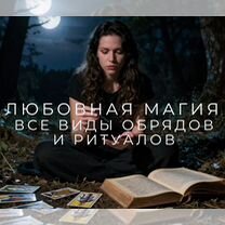 Ясновидящая Экстрасенс Гадалка Таролог онлайн, Москва