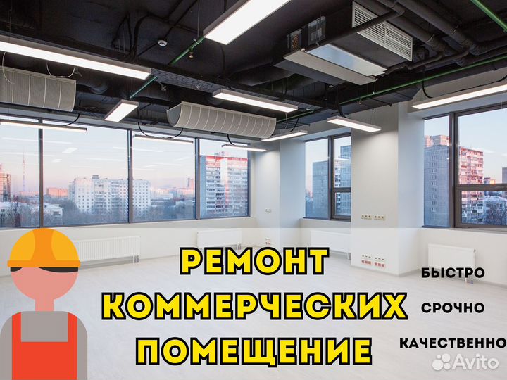 Ремонт коммерческих помещений / Ремонт пвз