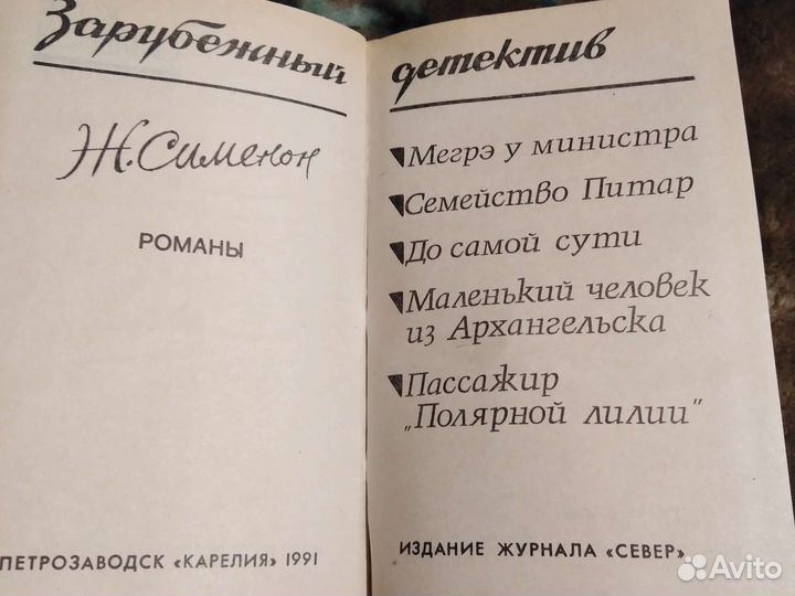 Жорж сименон