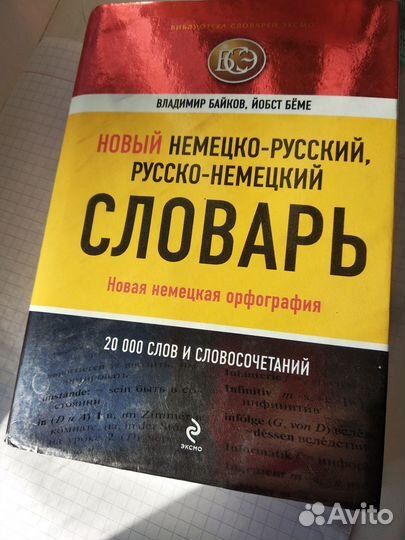 Немецко-русский+русско-немецкий словарь