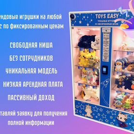 Готовый бизнес вендинг с игрушками Toys Easy