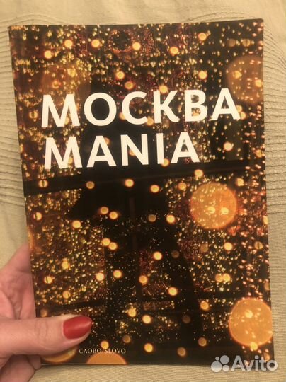 Фотография Москва Mania подарочная книга
