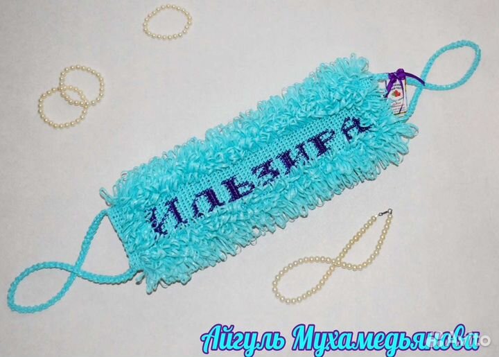 Именная мочалочка