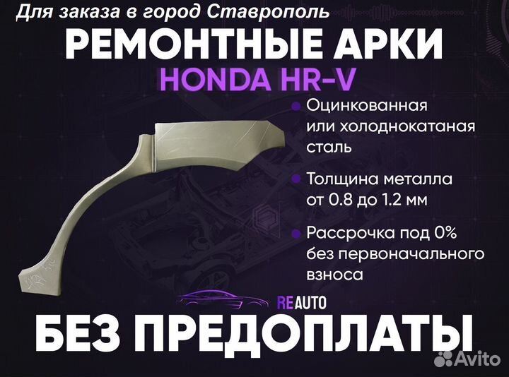 Ремонтные арки на Honda HR-V