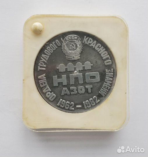 Настольная медаль 1962 - 1982 Невинномысск Азот