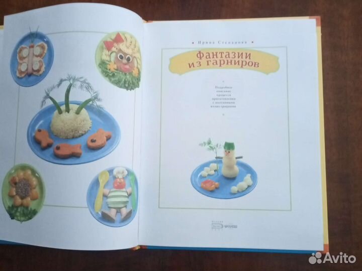 Книга Фантазии из гарниров