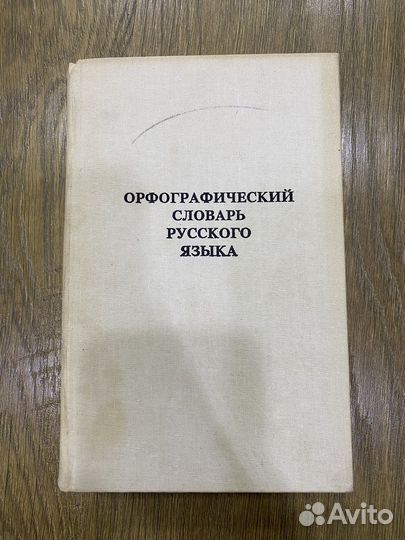 Орфографический словарь русского языка