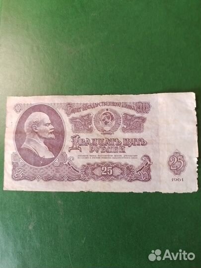 25руб банкнота 1961 год