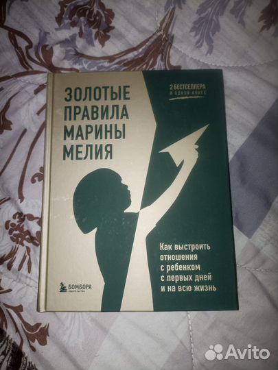 Книга Золотые Правила Марины Мелия
