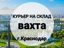 Курьер на склад в г.Краснодар, питание/жилье,вахта