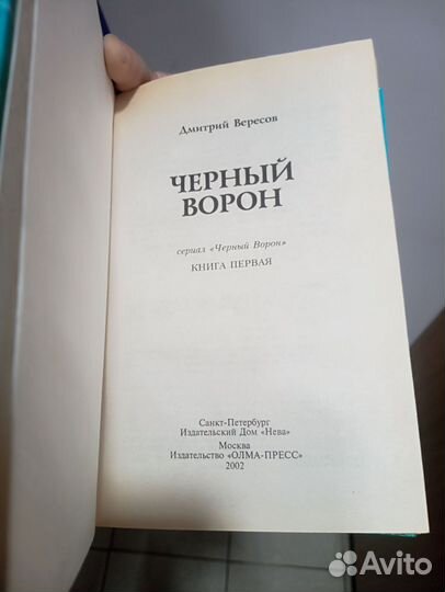 Книги, романы Черный ворон