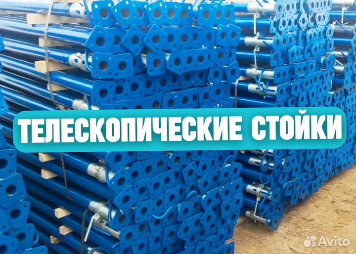 Стойка телескопическая, Аренда