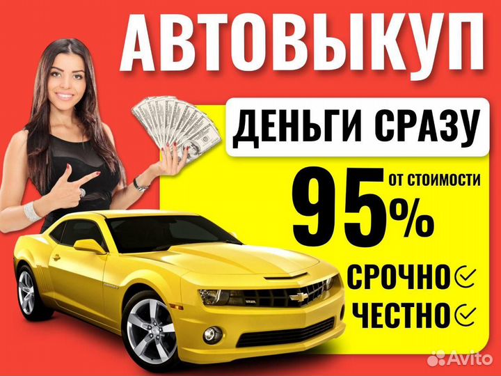 Выкуп авто. Автовыкуп