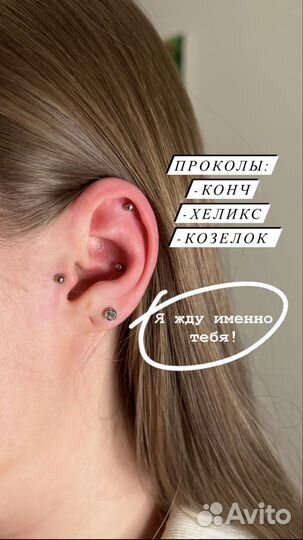 Прокол ушей/Пирсинг