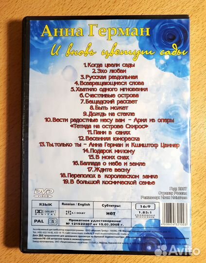 Анна Герман И вновь цветут сады (DVD, Россия)