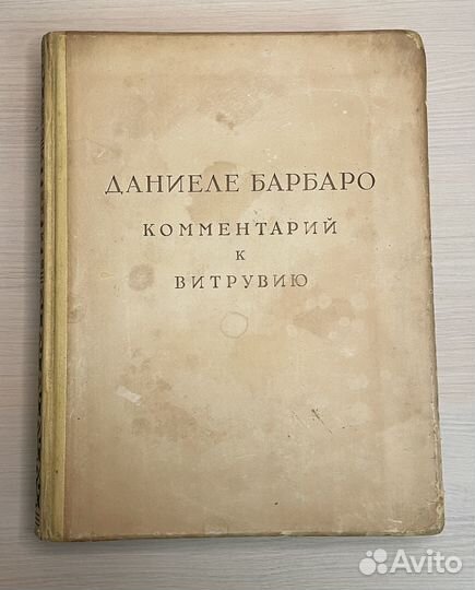 Книга 10 книг об архитектуре витрувия 1937 год