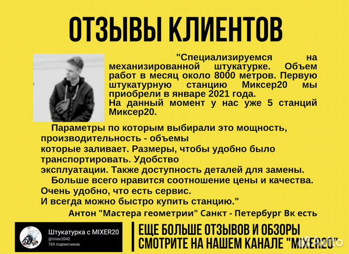 Штукатурная станция Mixer20