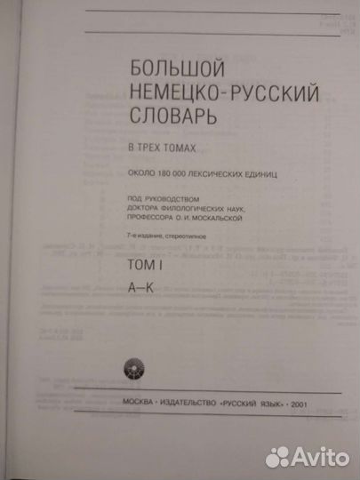 Большой немецко-русский словарь в трёх томах