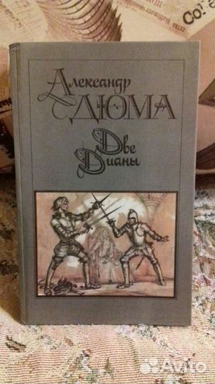 Александр Дюма. Две Дианы