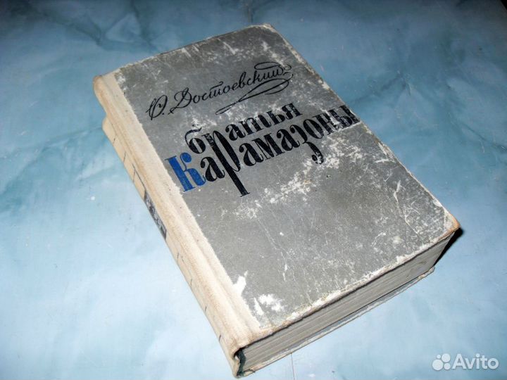Достоевский. (цена за 2 тома)