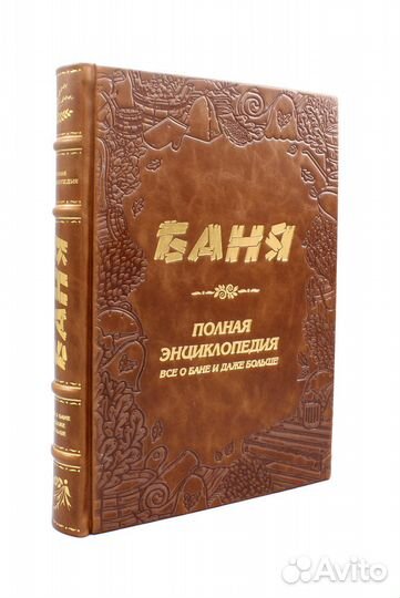 Баня Все о бане и даже больше, подарочное издание