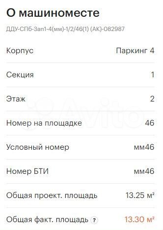 Машиноместо, 13 м²