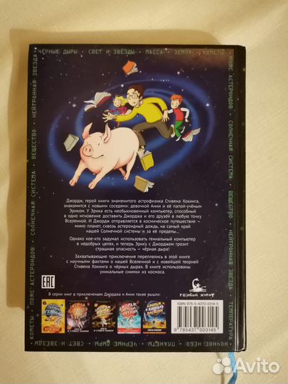 Хокинг Джордж и тайны вселенной