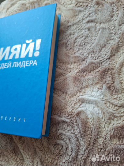 Ицхак Пинтосевич. Книга Влияй. 7 заповедей лидера