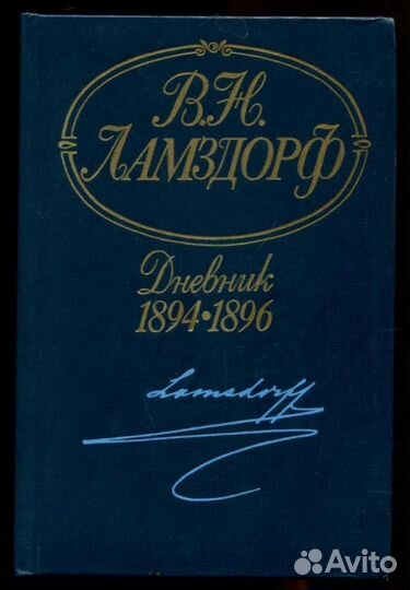 Дневник. 1894-1896