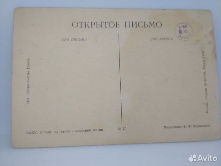 Почтовая карточка Открытое письмо Старый Баку