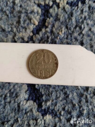 20 копеек 1961 года