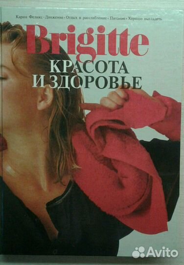 Книга красота И здоровье, 1994г