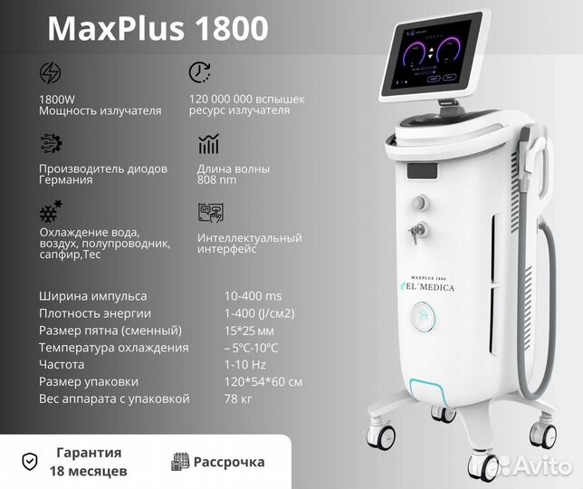 Диодный лазер MaxPlus 1800w, лазерная эпиляция