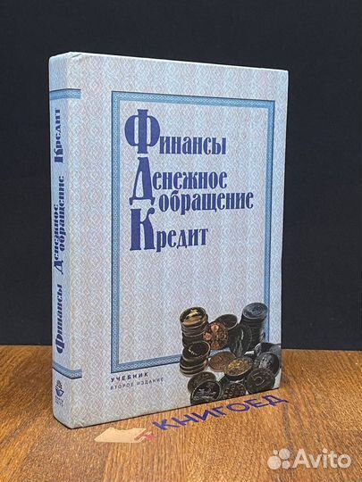 Финансы. Денежное обращение. Кредит