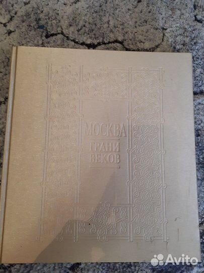 Книга Москва грани веков