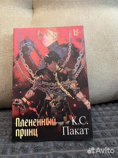 К.С. Пакат- Плененный принц