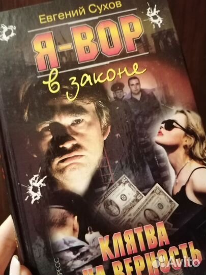 Книги 90х криминальный роман Евгения Сухова