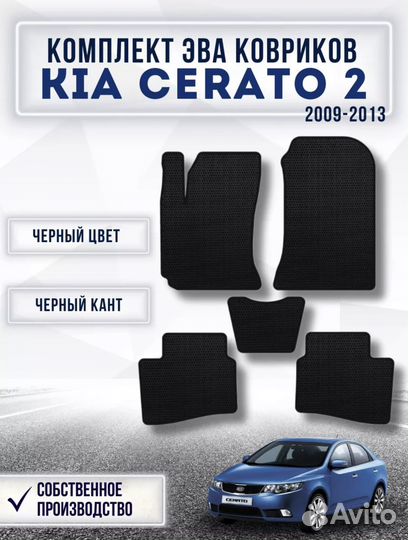 Ковры ева kia cerato 2