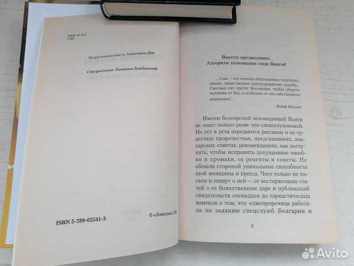 Книга: Сонник Ванги 