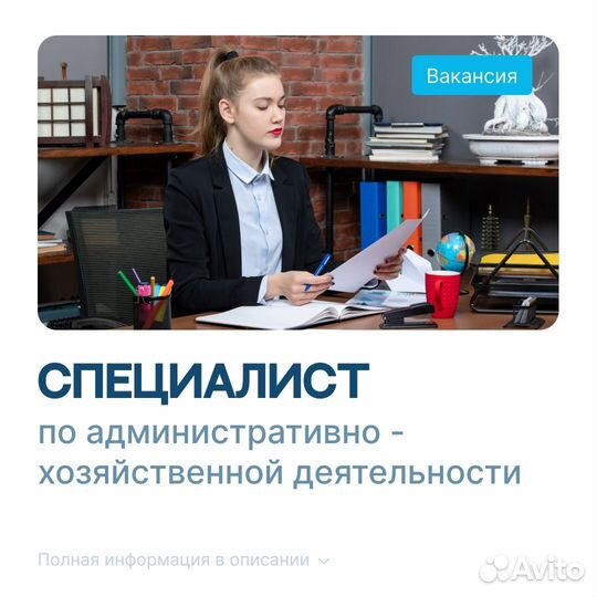 Специалист по адм.-хоз. деятельности