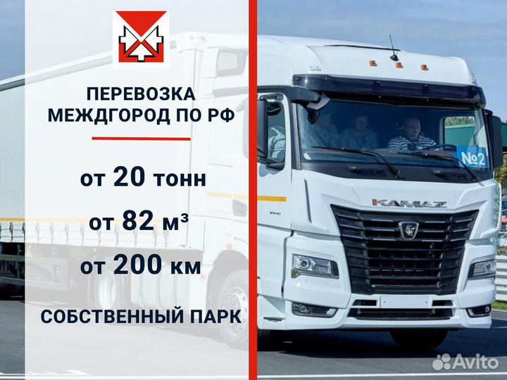 Грузоперевозки межгород фура 20 тонн