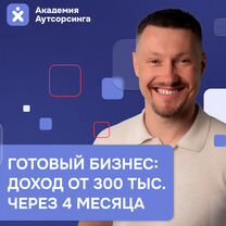 Готовый Бизнес: доход от 300 тыс. через 4 месяца