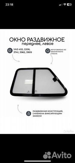 Окно раздвижное переднее УАЗ 452