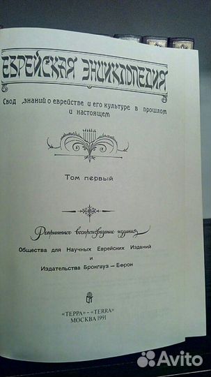 Еврейская энциклопедия в 16 томах.Репринт