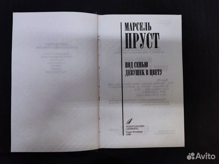 Пруст Марсель. Под сенью девушек в цвету. 1999г