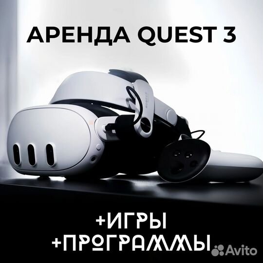 Аренда oculus quest 3